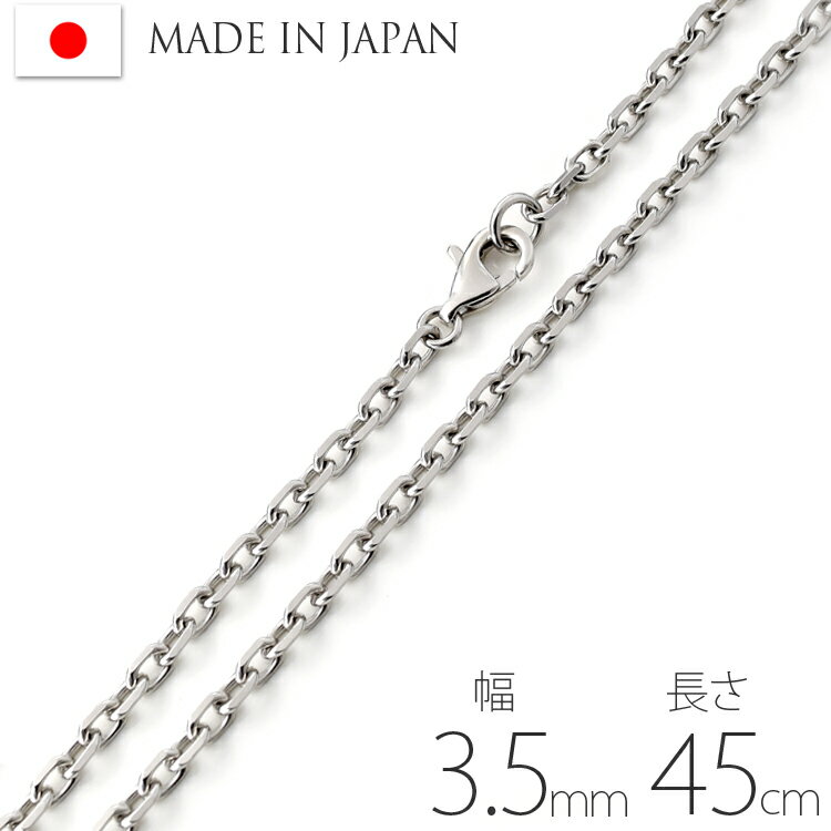 ネックレス チェーン【幅3.5mm 長さ45cm】サージカルステンレス製 太幅 4面カットあずきチェーン 小豆 金属アレルギー対応 316L 日本製 レディース メンズ 男女兼用