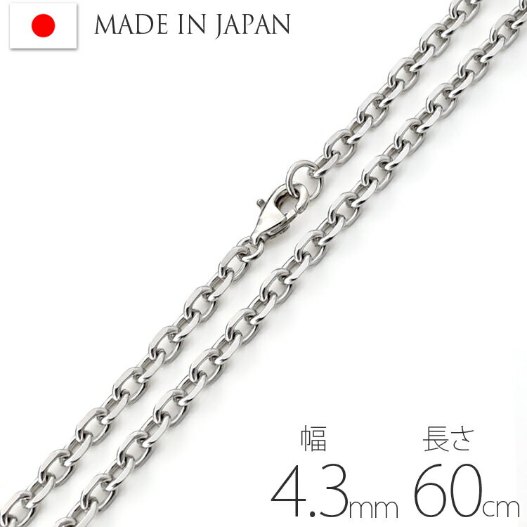 ネックレス チェーン【幅4.3mm 長さ60cm】サージカルステンレス製 極太幅 4面カットあずきチェーン 小豆 金属アレルギー対応 316L 日本製 レディー...