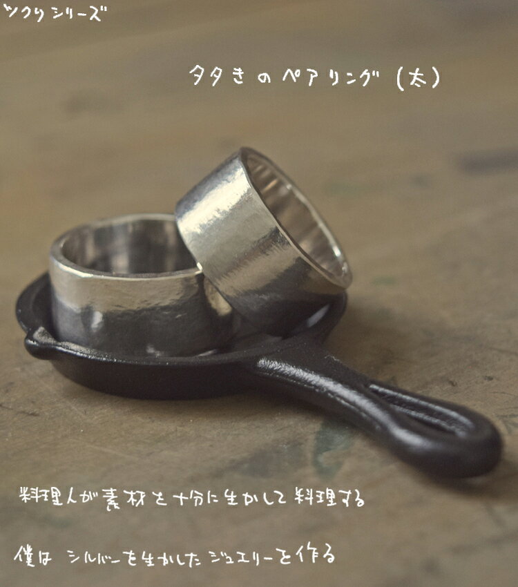 タタきのリング(太) ペアリング ハンドメイド オーダー シルバー 槌目 シンプル 上...