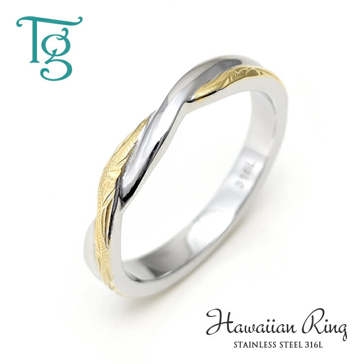 ハワイアンジュエリー リング レディース メンズ ステンレス 刻印 つけっぱなし スクロール シンプル イエローゴールドカラー おしゃれ ハワイアンリング 指輪...