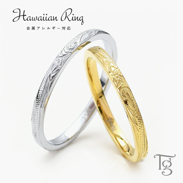 ハワイアンジュエリー ペアリング カップル 2個セット 刻印 ステンレス 金属アレルギー対応 つけっぱなし 甲丸 細身 スクロール プルメリア おしゃれ ハワイ...