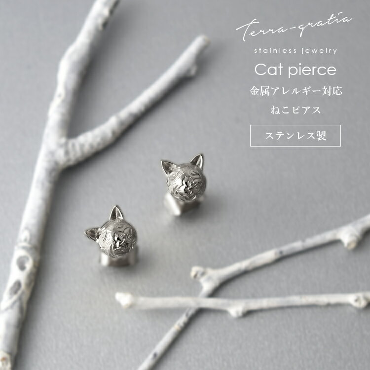 ハワイアンジュエリー ピアス 猫 ねこ ネコ cat キャット 金属アレルギー対応 ステンレス レディース スティールシルバーカラー テラグラティア Terra...