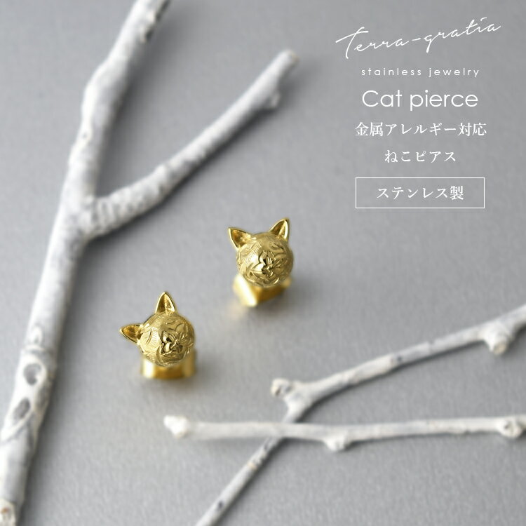 ハワイアンジュエリー ピアス 猫 ねこ ネコ cat キャット 金属アレルギー対応 ステンレス レディース イエローゴールドカラー テラグラティア Terra-...