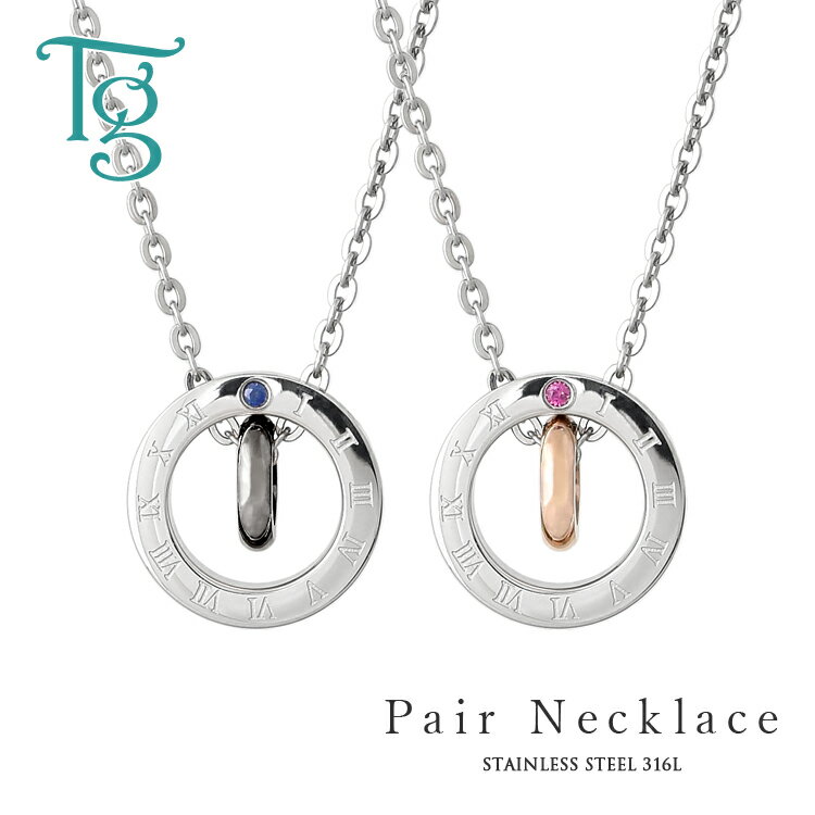 ペアネックレス ステンレス 刻印 シンプル 大人 金属アレルギー対応 ルビー サファイア ローマ数字 リングモチーフ つけっぱなし ペア ネックレス ペンダント...