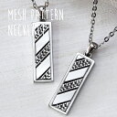 ペアネックレス 大人 シンプル ステンレス 金属アレルギー対応 刻印 つけっぱなし 網目模様 縄目 編み込み メッシュ プレート おしゃれ ペンダント サージカ...