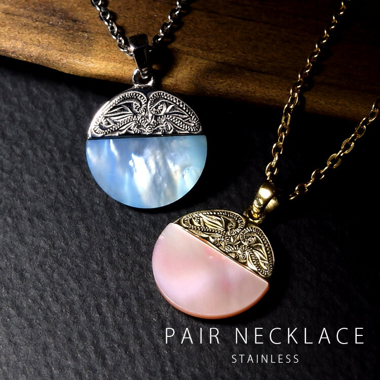 ハワイアンジュエリー ペアネックレス ステンレス 大人 シンプル 金属アレルギー対応 リバーシブル サージカルステンレス ネックレス シェル サークル スクロー...