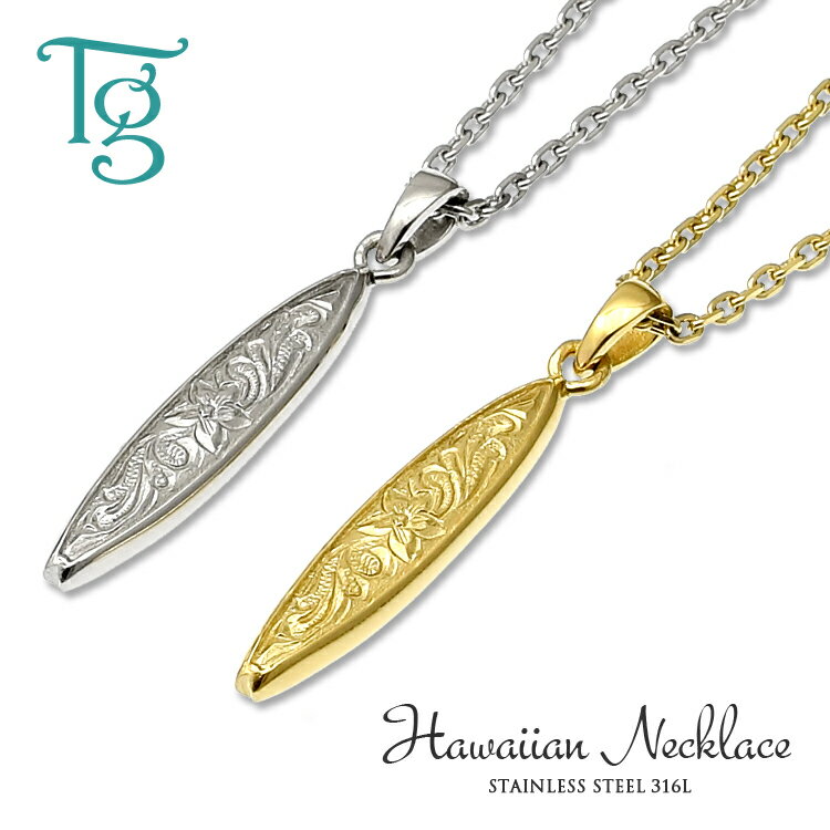 ハワイアンジュエリー ペアネックレス ステンレス サーフボード 大人 シンプル 金属アレルギー対応 つけっぱなし スクロール 波 プルメリア あずきチェーン付き...