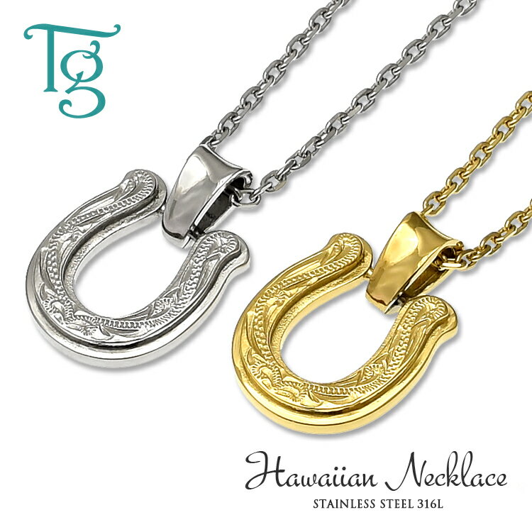 ハワイアンジュエリー ペアネックレス ステンレス ホースシュー 馬蹄 大人 シンプル 金属アレルギー対応 つけっぱなし あずきチェーン付き ハワイアン ペンダント サージカルステンレス 2本セット価格