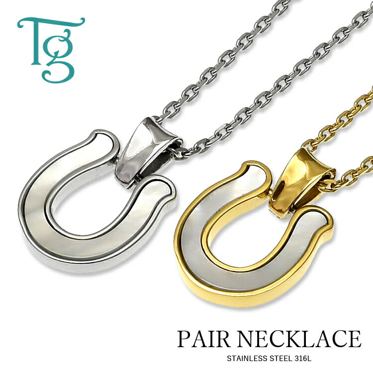 ペアネックレス ステンレス ホースシュー 馬蹄 シェル 大人 シンプル 金属アレルギー対応 つけっぱなし あずきチェーン付き ペンダント サージカルステンレス ...