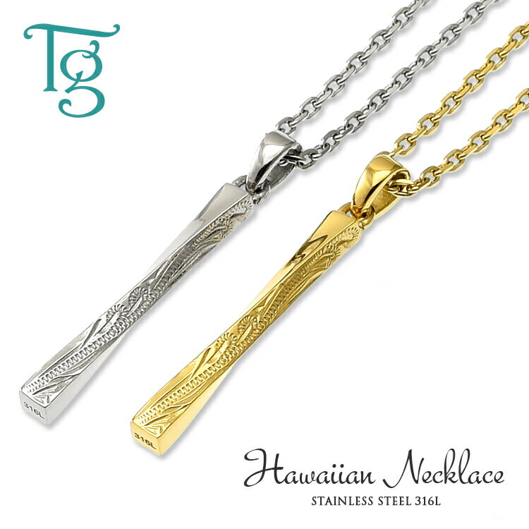 ハワイアンジュエリー ペアネックレス ステンレス ひねり ツイスト スティック 大人 シンプル 金属アレルギー対応 つけっぱなし あずきチェーン付き ハワイアン...