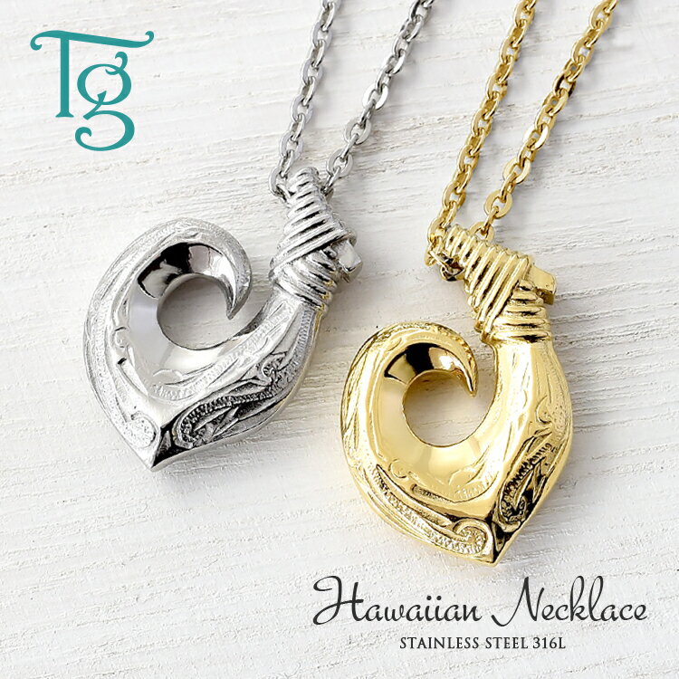 ハワイアンジュエリー ペアネックレス ステンレス 大人 シンプル 金属アレルギー対応 つけっぱなし フィッシュフック スクロール 波 あずきチェーン付き ハワイ...