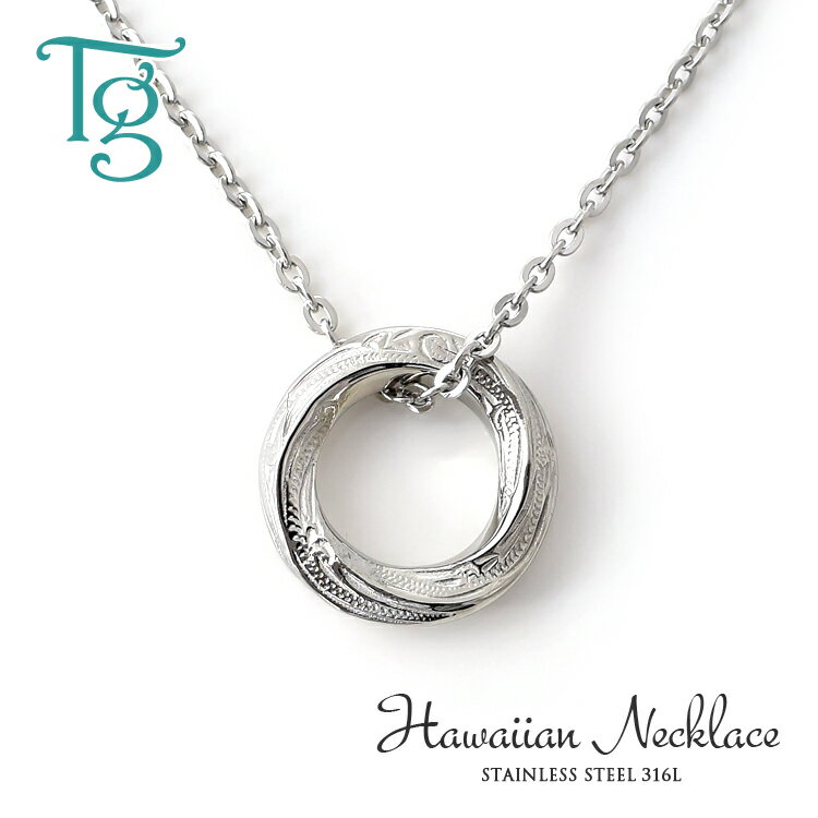 ハワイアンジュエリー ハワイアン ネックレス ステンレス 金属アレルギー対応 サージカルステンレス316L つけっぱなし スクロール 波 ツイストリング ギフト...