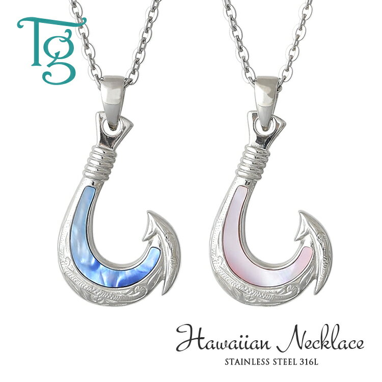 ハワイアンジュエリー ペアネックレス ステンレス つけっぱなし フィッシュフック スクロール ブルーシェル ピンクシェル あずきチェーン付き ハワイアン ペンダ...