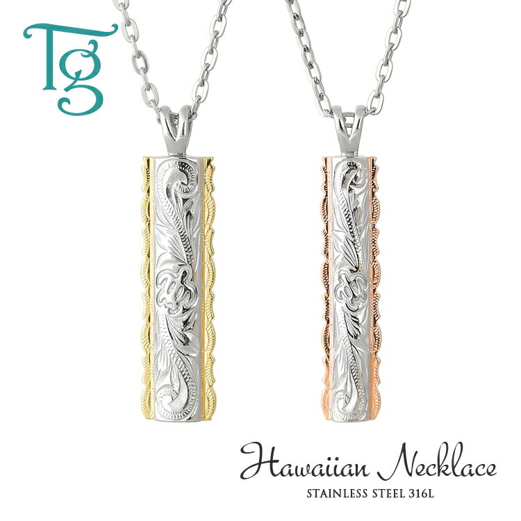 ハワイアンジュエリー ペアネックレス 大人 シンプル ステンレス 金属アレルギー対応 刻印 つけっぱなし スクロール ホヌ あずきチェーン付き プレート ハワイ...
