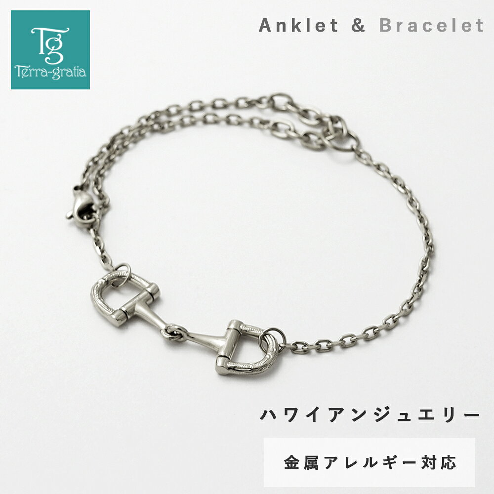 ■ 商品説明 ハワイアン柄が施されたホースビットモチーフがおしゃれな、アンクレットとブレスレットが楽しめる2wayデザインのハワイアンジュエリー。 カットあずきチェーンがきれいな、オールシーズン使えるアイテムです。 素材はサージカルステンレス316Lを使用。 ・金属アレルギー対応 ・サビに強く変色しにくい ・海やお風呂でもつけっぱなしOK ※ステンレス316Lは金属アレルギーを起こしにくい素材ではありますが、すべての方にアレルギーが起きないことをお約束するものではありません。予めご了承ください。 誕生日 記念日 クリスマス ホワイトデー 母の日 自分へのご褒美ギフトにもおすすめです。 ■ アンクレット・ブレスレットウラ面刻印 ※この商品はデザインの関係上、刻印をお入れできません。 ■ 素材 ・ステンレス316L ■ 色 ・スティールシルバーカラー ■ サイズ ・アンクレット装着時：24cm ・ブレスレット装着時：16cm ■ 寸法 ・全長240mm ・チェーン幅：2mm ・モチーフ：よこ33mm たて9.5mm 厚2.5mm ■ 重量 ・3.4g ■ 備考 ・数量1で1個のお届けとなります。 ・寸法 重量は多少の誤差が生じる場合がございます。 ・画面上と実物では、色具合や形状が多少異なって見える場合がございます。予めご了承下さい。 【有料オプションをご選択のお客様へ】 買い物かご、及び【楽天市場】注文内容ご確認（自動配信メール）には追加金額が反映されていません。 注文確定後に当店からお送りするご注文承りのご案内メールにて、金額修正後のご注文内容をお確かめ下さい。 おすすめ関連商品！ イエローゴールドカラー【有料オプションをご選択のお客様へ】 買い物かご、及び【楽天市場】注文内容ご確認（自動配信メール）には追加金額が反映されていません。 注文確定後に当店からお送りするご注文承りのご案内メールにて、金額修正後のご注文内容をお確かめ下さい。