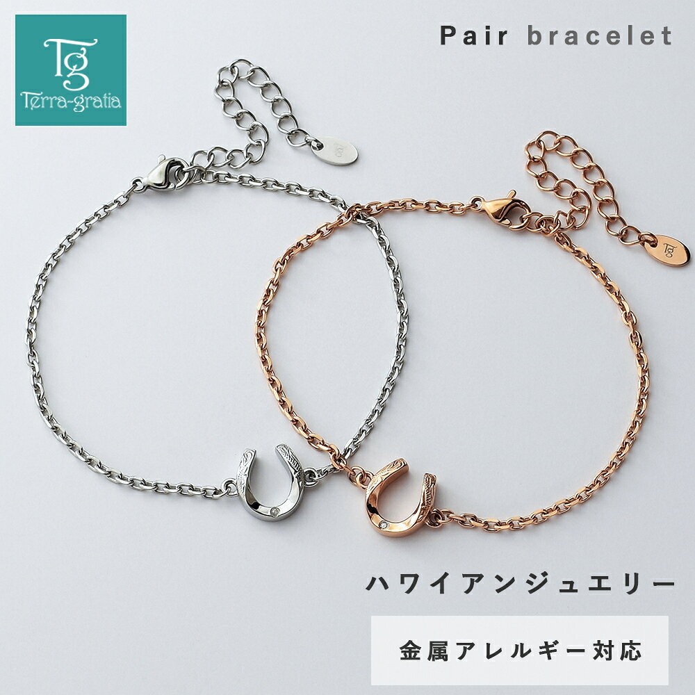 ■ 商品説明 幸運を呼び込む馬蹄モチーフが、二人の絆を深めるハワイアンペアブレスレット。 古くから「幸運を呼び込んで逃さない」と言われるラッキーモチーフのホースシュー（馬蹄）に、ハワイの伝統的な彫刻柄を繊細に施しました。 ホースシューの先端には一粒の美しいダイヤモンドが煌めき、手元を華やかに彩ります。 スティールシルバーカラーとローズゴールドカラーの異なる輝きは、お互いの個性を引き立てながらも、並べたときには美しい一体感を生み出します。 アジャスター付きの細身なチェーンタイプなので、時計や他のアクセサリーとの重ね付けにも最適。デイリーユースしやすいサイズ感です。 「永遠に途切れることのない愛」や「幸せを運ぶ」という意味を持つハワイアンジュエリーは、 大切な方へのギフトや、二人の記念日の贈り物、そしてこれからも共に歩むお守りとしてぴったりのアイテムです。 素材はサージカルステンレス316Lを使用。 ・金属アレルギー対応 ・サビに強く変色しにくい ・海やお風呂でもつけっぱなしOK ※ステンレス316Lは金属アレルギーを起こしにくい素材ではありますが、すべての方にアレルギーが起きないことをお約束するものではありません。予めご了承ください。 ■ ブレスレット内側刻印 ※この商品はデザインの関係上、刻印をお入れできません。 ■ 素材 ・ステンレス316L ・ダイヤモンド ■ 色 ・スティールシルバーカラー ・ローズゴールドカラー ■ サイズ ・全長：21.5cm(16.5cm+アジャスター5cm) ・モチーフ：11mm×9.6mm×3.5mm ・チェーン幅：2mm ■ 重量 ・2.8g ■ 注意点 ・個数1でペア（2個）の価格です。 ・寸法 重量は多少の誤差が生じる場合がございます。 ・画面上と実物では、色具合や形状が多少異なって見える場合がございます。予めご了承下さい。 【有料オプションをご選択のお客様へ】 買い物かご、及び【楽天市場】注文内容ご確認（自動配信メール）には追加金額が反映されていません。 注文確定後に当店からお送りするご注文承りのご案内メールにて、金額修正後のご注文内容をお確かめ下さい。 単品販売 スティールシルバーカラー単品 ローズゴールドカラー単品【有料オプションをご選択のお客様へ】 買い物かご、及び【楽天市場】注文内容ご確認（自動配信メール）には追加金額が反映されていません。 注文確定後に当店からお送りするご注文承りのご案内メールにて、金額修正後のご注文内容をお確かめ下さい。