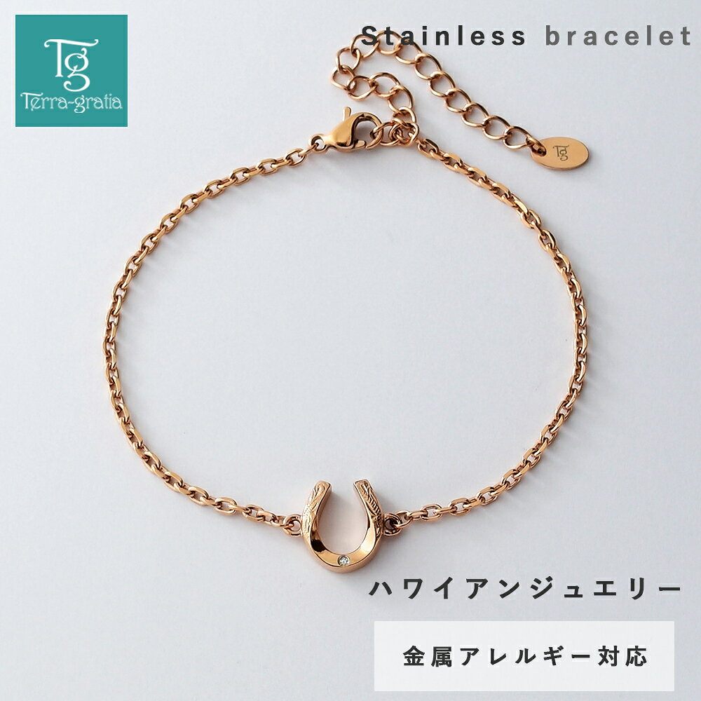 ハワイアンジュエリー ブレスレット つけっぱなし レディース ステンレス 金属アレルギー ブランド 大人 シンプル ホースシュー 馬蹄 ダイヤモンド ローズゴールドカラー サージカルステンレス クリスマス 誕生日 プレゼント テラグラティア Terra-gratia