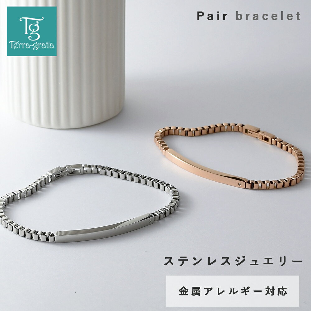 ペアブレスレット つけっぱなし 刻印 ステンレス 金属アレルギー ブランド 大人 ダ...