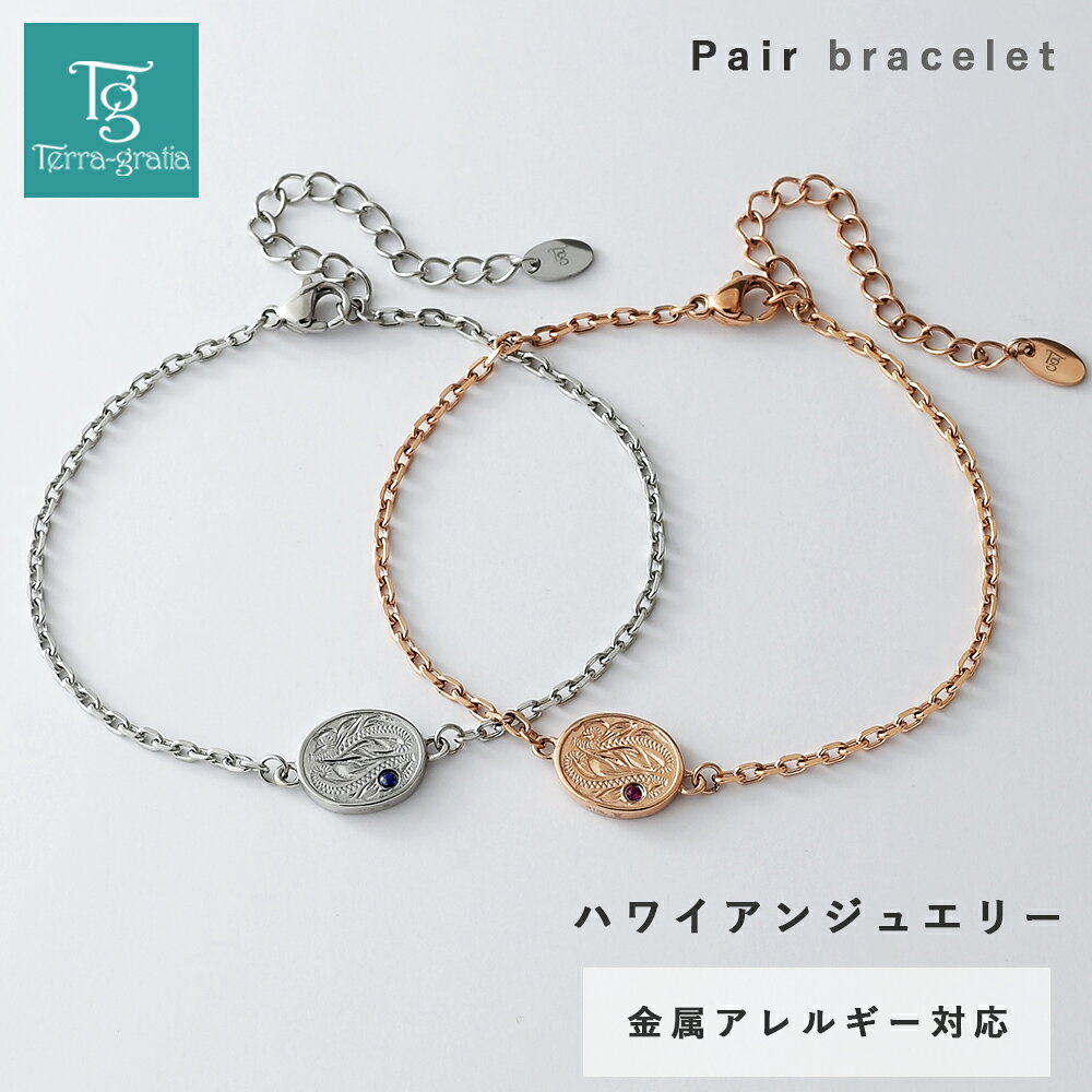 ハワイアンジュエリー ペアブレスレット つけっぱなし 刻印 ステンレス 金属アレル...