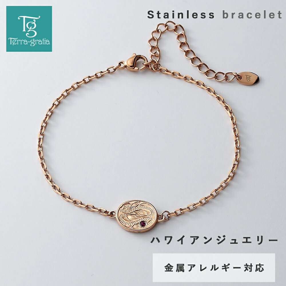 ■ 商品説明 繊細な輝きを放つ細身のカットあずきチェーンに、ハワイの伝統的な彫刻柄を施したオーバルチャームが映えるスタイリッシュなブレスレットです。 ハワイの大自然をモチーフにした優美なスクロール（波）模様は、寄せては返す美しい波を表しています。 チャームにあしらわれた情熱的に輝くルビーが上品なアクセントとなり、手元を華やかに彩ります。 温かみがあり肌馴染みの良いローズゴールドカラーを採用。 チェーンの先端には、ブランドロゴが刻印された小ぶりのプレートがあしらわれており、バックスタイルまで美しい仕上がりです。 チャーム裏面には名入れ刻印が可能です。大切な人へのギフト、特別な記念日や自分へのご褒美にふさわしい、大人のためのハワイアンジュエリーです。 素材はサージカルステンレス316Lを使用。 ・金属アレルギー対応 ・サビに強く変色しにくい ・海やお風呂でもつけっぱなしOK ※ステンレス316Lは金属アレルギーを起こしにくい素材ではありますが、すべての方にアレルギーが起きないことをお約束するものではありません。予めご了承ください。 ■ ブレスレットウラ面刻印 ・文字数制限：8文字(日本語5文字)×1行 ※ご購入手続きの備考にご入力ください。 ■ 素材 ・ステンレス316L ・ルビー ■ 色 ・ローズゴールドカラー ■ サイズ ・全長：21.5cm(16.5cm+アジャスター5cm) ・モチーフ：12mm×9.8mm×2.2mm ・チェーン幅：2mm ■ 重量 ・3.1g ■ 注意点 ・寸法 重量は多少の誤差が生じる場合がございます。 ・画面上と実物では、色具合や形状が多少異なって見える場合がございます。予めご了承下さい。 【有料オプションをご選択のお客様へ】 買い物かご、及び【楽天市場】注文内容ご確認（自動配信メール）には追加金額が反映されていません。 注文確定後に当店からお送りするご注文承りのご案内メールにて、金額修正後のご注文内容をお確かめ下さい。 関連商品 この商品のペア スティールシルバーカラー単品・刻印は1行になります。 ・刻印文字数はスペース含めて8文字(日本語は5文字)までになります。 ※刻印をお入れした商品に関して返品、交換、キャンセルはお受けいたしかねます。ご了承の程宜しくお願いします。 ※英訳、ローマ字変換等のサービスはしておりません。 【有料オプションをご選択のお客様へ】 買い物かご、及び【楽天市場】注文内容ご確認（自動配信メール）には追加金額が反映されていません。 注文確定後に当店からお送りするご注文承りのご案内メールにて、金額修正後のご注文内容をお確かめ下さい。
