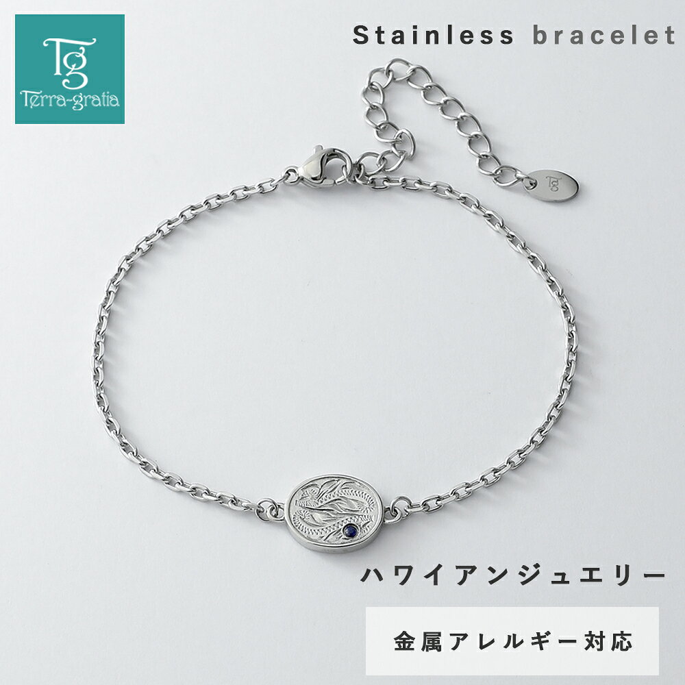 ■ 商品説明 繊細な輝きを放つ細身のカットあずきチェーンに、ハワイの伝統的な彫刻柄を施したオーバルチャームが映えるスタイリッシュなブレスレットです。 ハワイの大自然をモチーフにした優美なスクロール（波）模様は、寄せては返す美しい波を表しています。 チャームにあしらわれた深みのあるサファイアが上品なアクセントとなり、手元を華やかに彩ります。 洗練されたクールな印象のスティールシルバーカラーを採用。 チェーンの先端には、ブランドロゴが刻印された小ぶりのプレートがあしらわれており、バックスタイルまで美しい仕上がりです。 チャーム裏面には名入れ刻印が可能です。大切な人へのギフト、特別な記念日や自分へのご褒美にふさわしい、大人のためのハワイアンジュエリーです。 素材はサージカルステンレス316Lを使用。 ・金属アレルギー対応 ・サビに強く変色しにくい ・海やお風呂でもつけっぱなしOK ※ステンレス316Lは金属アレルギーを起こしにくい素材ではありますが、すべての方にアレルギーが起きないことをお約束するものではありません。予めご了承ください。 ■ ブレスレットウラ面刻印 ・文字数制限：8文字(日本語5文字)×1行 ※ご購入手続きの備考にご入力ください。 ■ 素材 ・ステンレス316L ・サファイア ■ 色 ・スティールシルバーカラー ■ サイズ ・全長：21.5cm(16.5cm+アジャスター5cm) ・モチーフ：12mm×9.8mm×2.2mm ・チェーン幅：2mm ■ 重量 ・3.1g ■ 注意点 ・寸法 重量は多少の誤差が生じる場合がございます。 ・画面上と実物では、色具合や形状が多少異なって見える場合がございます。予めご了承下さい。 【有料オプションをご選択のお客様へ】 買い物かご、及び【楽天市場】注文内容ご確認（自動配信メール）には追加金額が反映されていません。 注文確定後に当店からお送りするご注文承りのご案内メールにて、金額修正後のご注文内容をお確かめ下さい。 関連商品 この商品のペア ローズゴールドカラー単品・刻印は1行になります。 ・刻印文字数はスペース含めて8文字(日本語は5文字)までになります。 ※刻印をお入れした商品に関して返品、交換、キャンセルはお受けいたしかねます。ご了承の程宜しくお願いします。 ※英訳、ローマ字変換等のサービスはしておりません。 【有料オプションをご選択のお客様へ】 買い物かご、及び【楽天市場】注文内容ご確認（自動配信メール）には追加金額が反映されていません。 注文確定後に当店からお送りするご注文承りのご案内メールにて、金額修正後のご注文内容をお確かめ下さい。