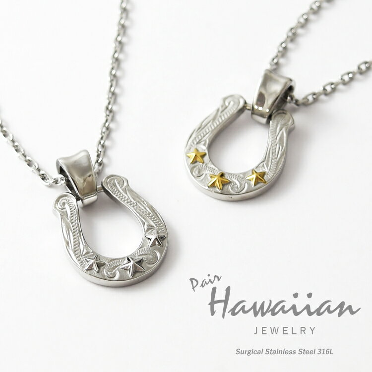 ハワイアンジュエリー ペアネックレス ステンレス 金属アレルギー ホースシュー スター 馬蹄 星 ハワイアン ペンダント サージカルステンレス 2本セット