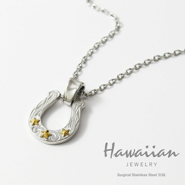 ハワイアンジュエリー ネックレス ステンレス レディース メンズ 男女兼用 ホースシュー スター 馬蹄 星 金属アレルギー対応 サージカルステンレス316L つ...
