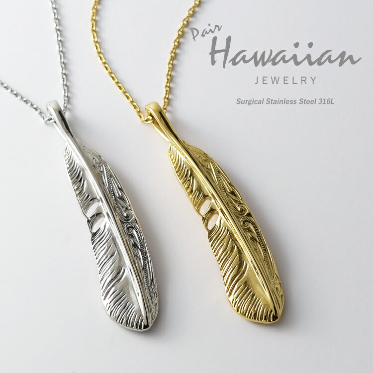 ハワイアンジュエリー ペアネックレス ステンレス 大人 シンプル 金属アレルギー対応 羽根 フェザー あずきチェーン ハワイアン ペンダント サージカルステンレ...