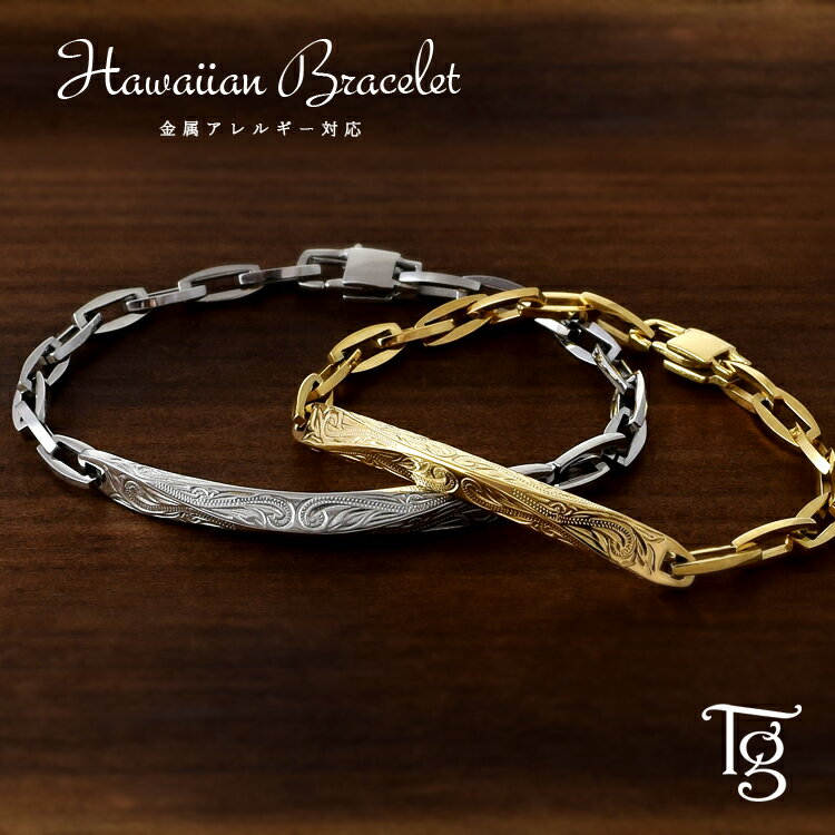 ハワイアンジュエリー ペアブレスレット つけっぱなし 刻印 ステンレス 金属アレルギー対応 大人 シンプル プレート ハワイアン スティールシルバーカラー イエ...