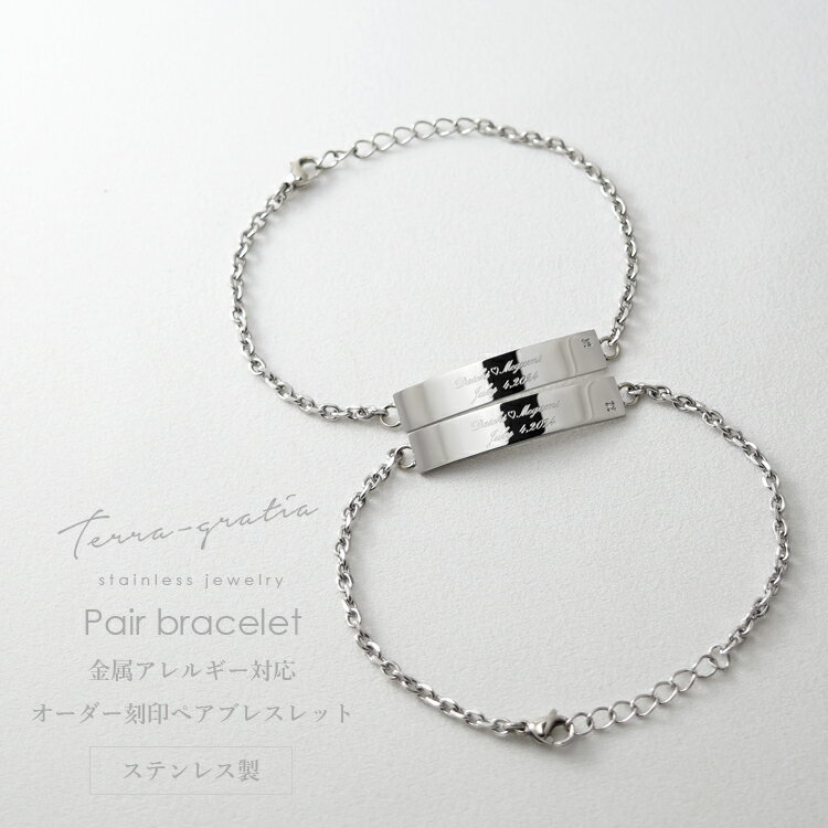 ペアブレスレット つけっぱなし 刻印 ステンレス 金属アレルギー対応 大人 シンプル ダイヤモンド プレート ブレスレット ペアセット価格 テラグラティア Terra-gratia PairBracelet【オモテ面刻印】