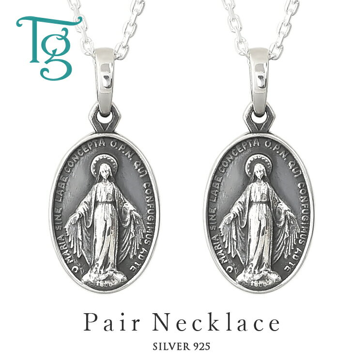 ペアネックレス シルバー 聖母マリア 不思議のメダイ シンプル 大人 おしゃれ Silver 925 ペアペンダント 1.5mm幅カットあずきチェーン付き 2本...