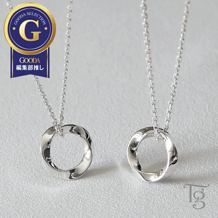 ペアネックレス シンプル 大人 メビウスの輪 メビウスの帯 サークル ひねりデザイン シルバー 925 ペアアクセサリー ペア ネックレス ペンダント クリスマ...