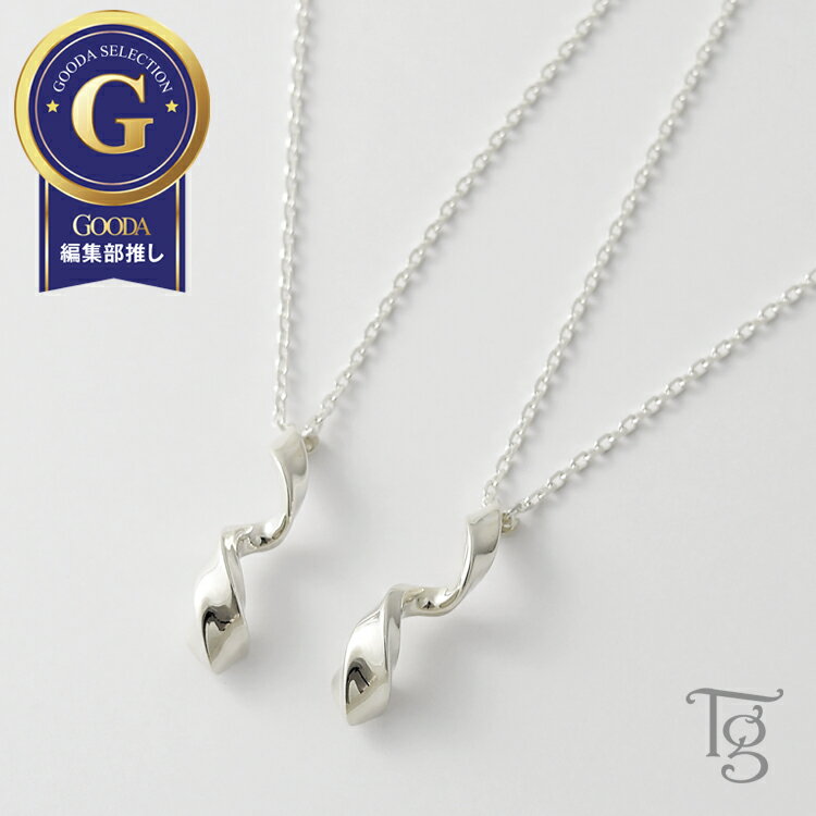 ペアネックレス シンプル 大人 スパイラル らせん 螺旋 ウェーブ ねじりデザイン シルバー 925 ペア ネックレス ペンダント クリスマスプレゼント Ter...