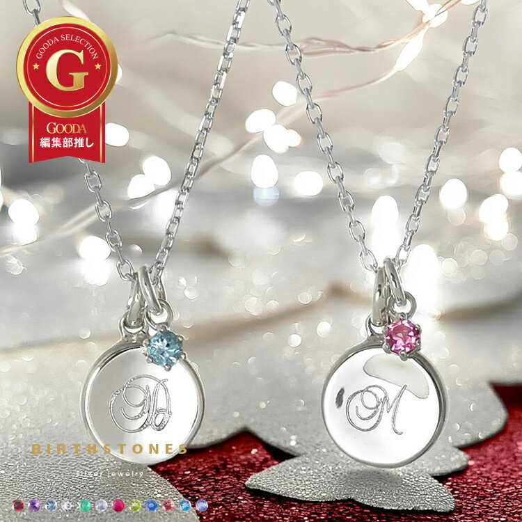 ペアネックレス イニシャル 刻印 選べる12誕生石 天然石 シルバー ラウンド シンプル 大人 おしゃれ ペア ペンダント 2本セット価格