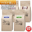 マイルド派ブレンドセット(500g×4種類)送料無料(一部地域除く)