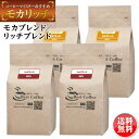 モカリッチ(1000g×2種類)送料無料(一部地域除く)