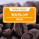 モカブレンド 500g