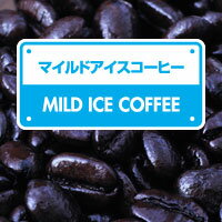 マイルドアイスコーヒー 200g