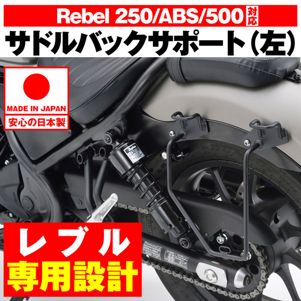 デイトナ DAYTONA レブル REBEL250 '17-'25 / REBEL500 '17-'23用 サドルバッグサ...