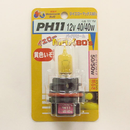 Rakuten - M＆Hマツシマ バイクビーム PH11 12v 40/40w （S2イエローマックス80’s） 101YM