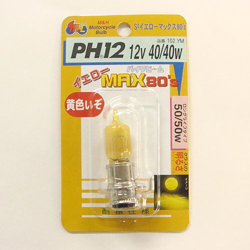 M＆Hマツシマ バイクビーム PH12 12v 40/40w （S2イエローマックス80’s） 102YM