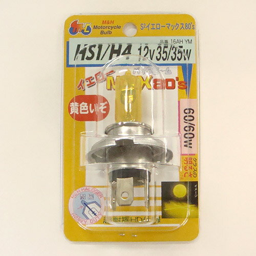 M＆Hマツシマ バイクビーム HS1/H4 12v 35/35w （S2イエローマックス80’s） 16AHYM