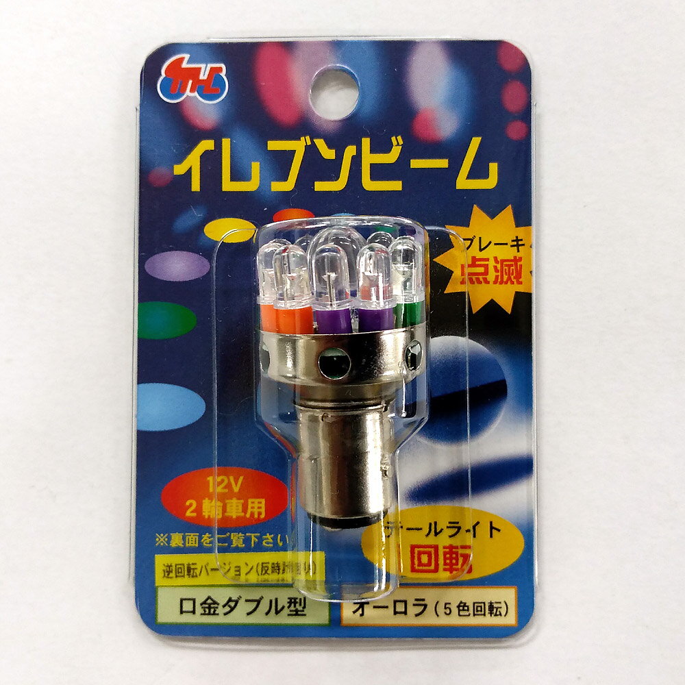 M＆Hマツシマ イレブンビーム 口金ダブル型（口金形状：BAY15D）オーロラ 逆回転（反時計回り） EB672AR