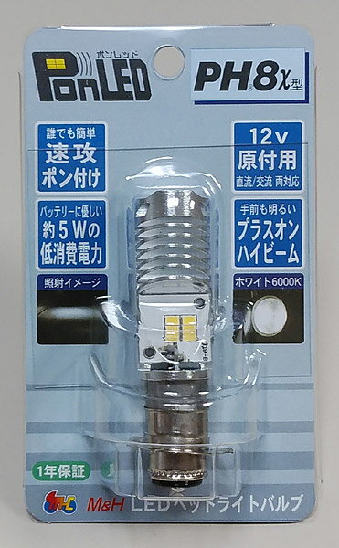 M＆Hマツシマ 原付バイク用 LEDヘッドライトバルブ PonLED ポンレッド PH8x 5W/5W ホワイト 6000K PL089