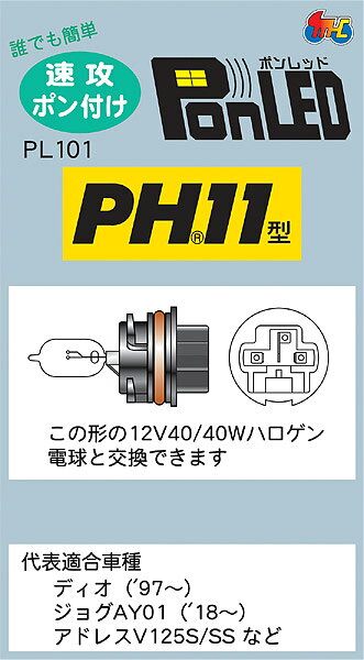 M＆Hマツシマ 原付バイク用 LEDヘッドライトバルブ PonLED ポンレッド PH11 5W/5W ...