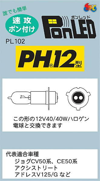 M＆Hマツシマ 原付バイク用 LEDヘッドライトバルブ PonLED ポンレッド PH12 5W/5W ...