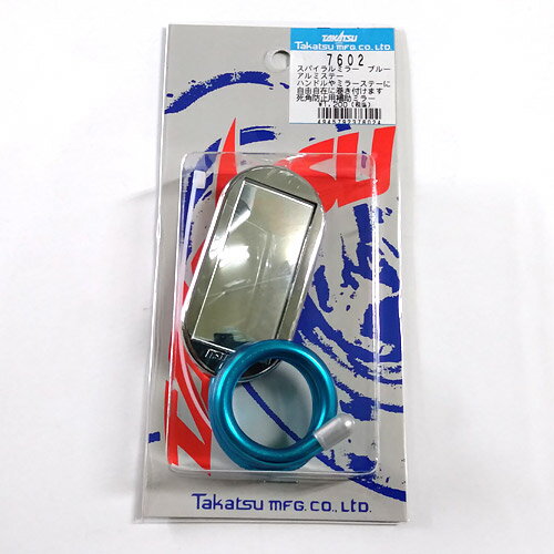 タカツ（TAKATSU）スパイラルミラー サポートミラー メッキ/メタリックブルー 7602