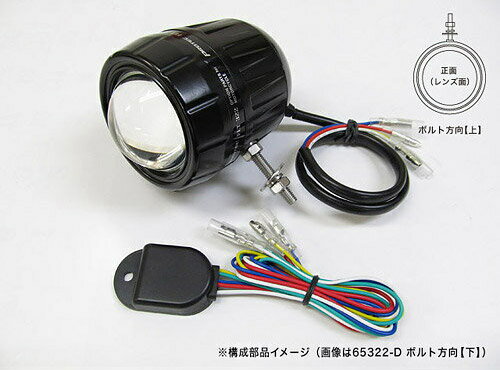 プロテック バイク用LEDフォグライト FLT-322 （REVセンサー付 親機） ボルト方向【上】 65322-U