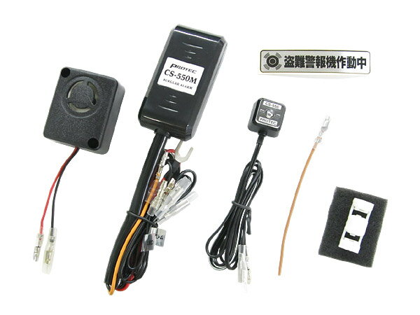 即納 プロテック エリミネーター400/SE['24〜 8BL-EL400A]用盗難警報機（バイクアラーム） 12026 CS-K08