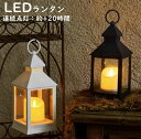 LED ランタン インテリア ライト キャンドル型 電池式 燭台デザイン おしゃれ レトロ 軽量 置きやすい コンパクト ?4形電池 アウトドア 寝室 アクセサ...